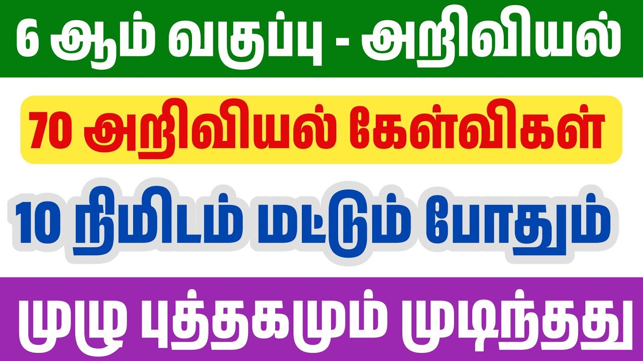 10 நிமிடத்தில் அறிவியல் முடிந்தது - 70 மிக முக்கிய வினா?