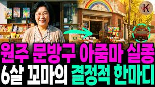 Download lagu 1999 Wonju Stationery Store Lady Disappearance, A 6-Year-Old's Decisive Word mp3