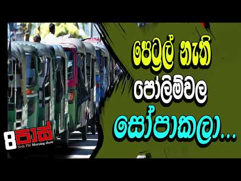 NETH FM 8 PASS JOKES 2022.06.29 |පෙට්‍රල් නැති පෝලිම්වල සෝපාකලා