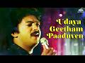 Udaya Geetham Paaduven உதய கீதம் பாடுவேன் Udaya Geetham Movie Songs