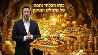 כוחו הבלתי נתפס של משולש התיקון | אליהו שירי