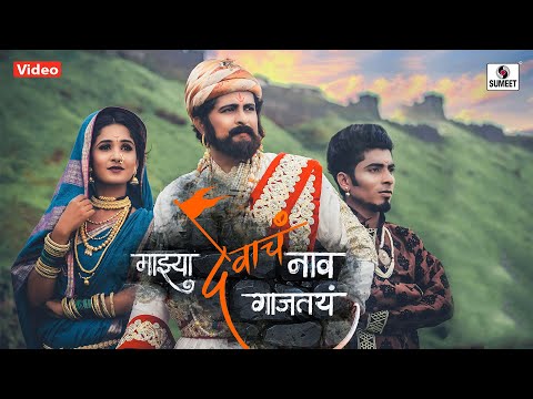 Majhya Devacha Naav Gajtay माझ्या देवाचं नाव गाजतंय — watch video