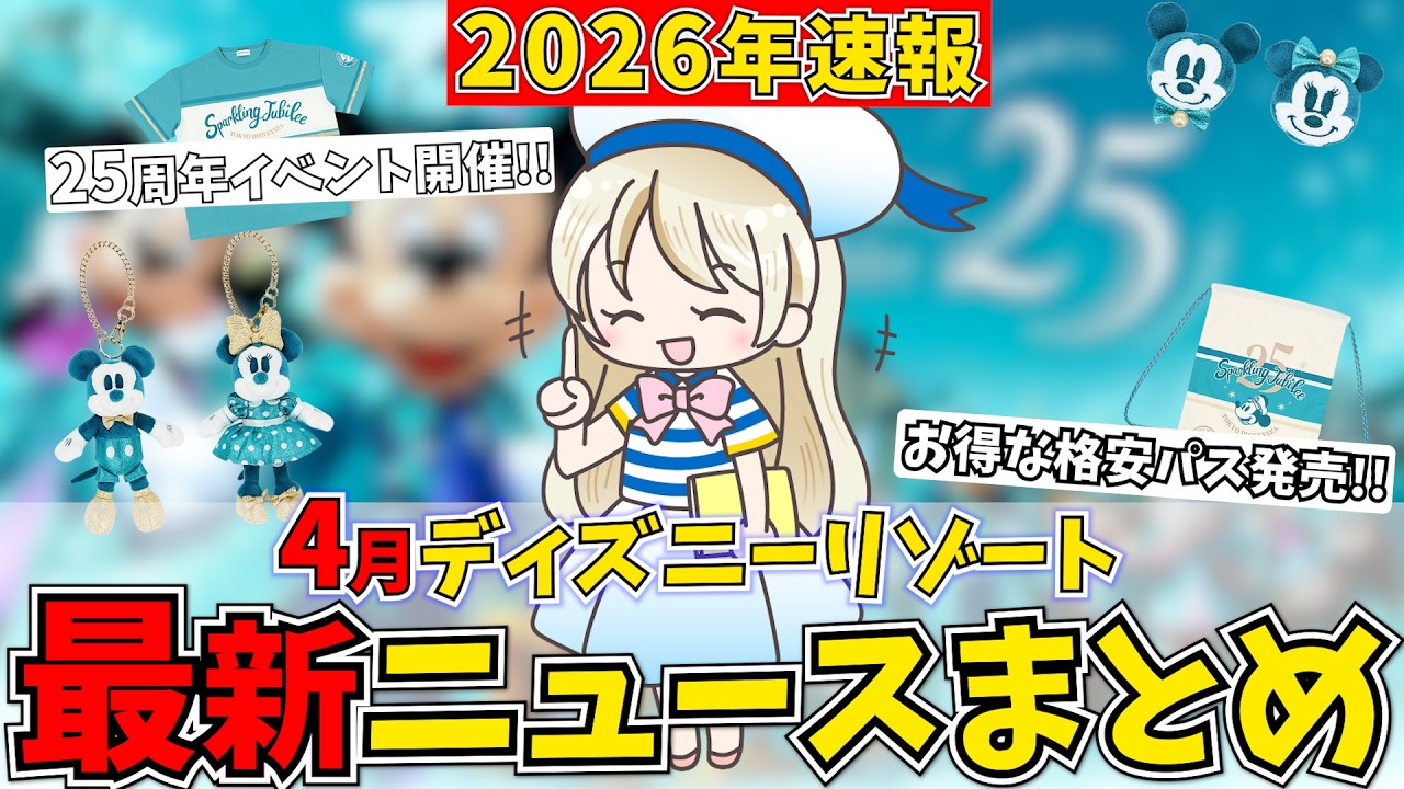 4月のディズニーパーク最新情報9選！絶対に使って欲しい格安パスが発売