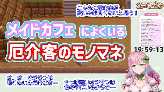 【切り抜き】メイドカフェによくいるタイプの厄介客モノマネを披露するセツちゃん【クッコロ・セツ/深層組】