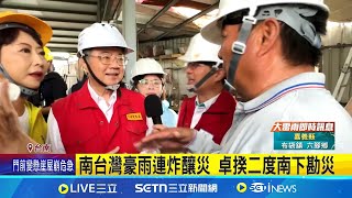 雨量堪比莫拉克颱風 卓揆:盡速編列特別預算 南台灣豪雨連炸釀災 卓揆二度南下勘災｜記者 洪榮斌 蔡宇智 粘菀瑄｜台灣要聞20250804｜三立iNEWS