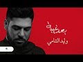 Waleed Al Shami ... Baad Ghiba - Lyrics 2019 | وليد الشامي ... بعد غيبة - بالكلمات mp3