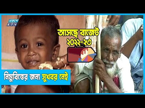 সামাজিক নিরাপত্তা খাতে বাড়ছেনা বরাদ্দ