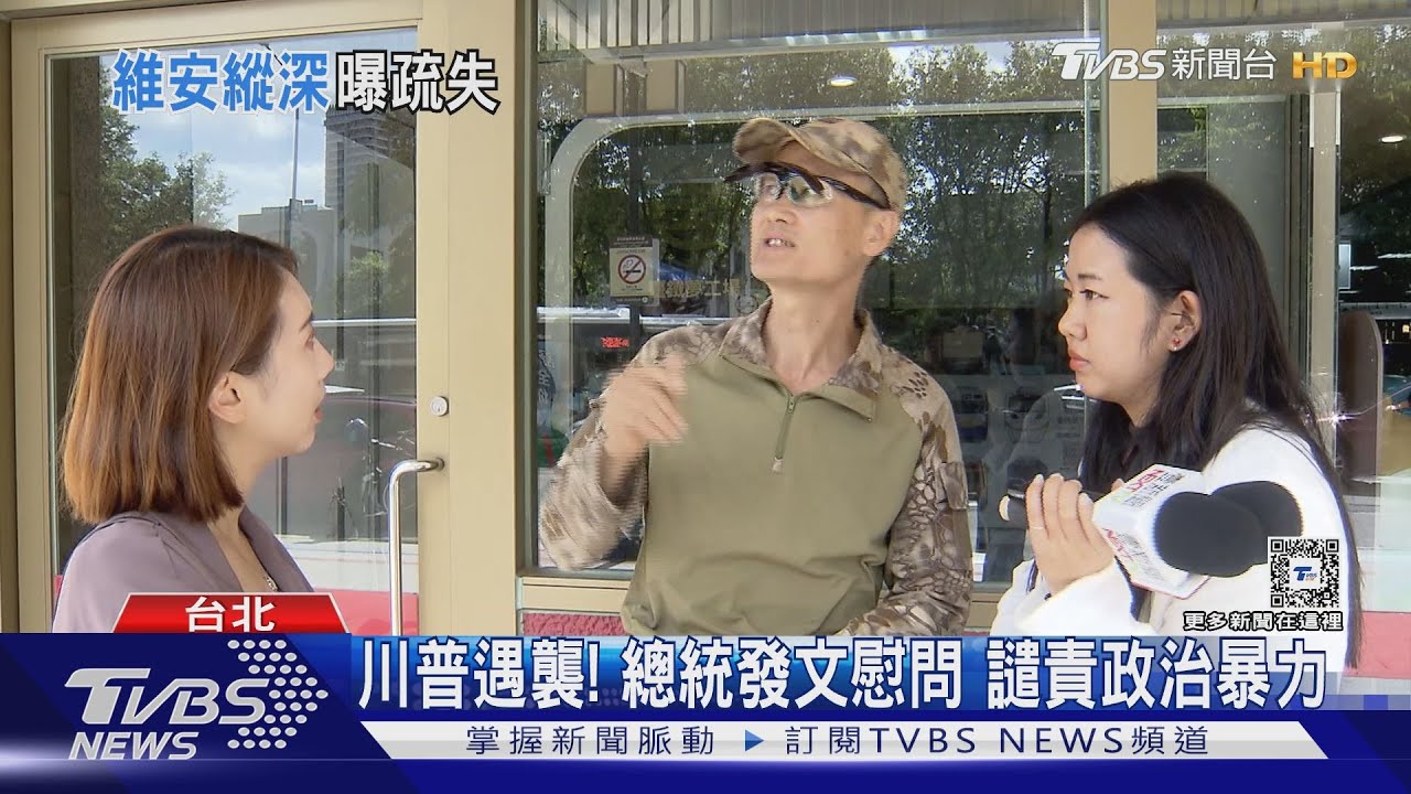川普遭槍擊 退役特勤:制高點維安漏洞