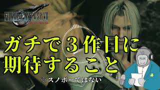 【ゴリラジオ】FF7リメイクの最後で、ユーザーが（自分が）に力を入れてほしい要素【スノボーではない】