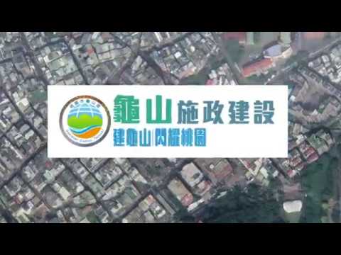 2018桃園市龜山區施政建設