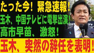 【緊急】玉木さんに批判集中、「まさかバカンス？」が波紋
