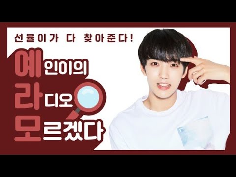 170831 UP10TION SUNYOUL V LIVE - 선율이의 예라 모르겠다
