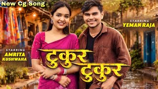 Download lagu Tukur Tukur || टुकुर-टुकुर || Yeman Raja & Amrita kushvaha || New Cg Song #cgsong  mp3