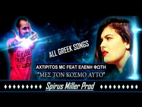 Axtipitos Mc ft. Eλένη Φώτη - Μες Στον Κόσμο Αυτό | Spirus Miller Prod (2015)