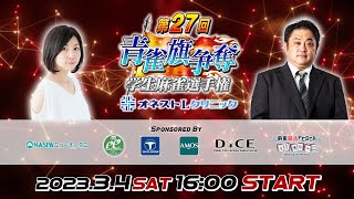 オネストLクリニック 第27回 青雀旗争奪 学生麻雀選手権 決勝