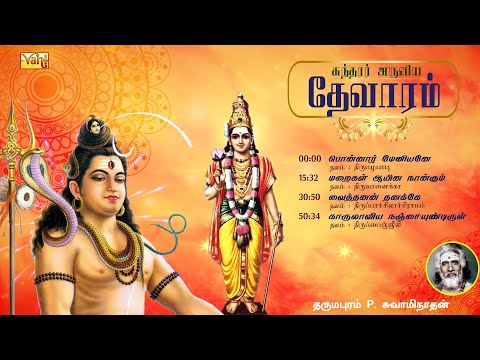 சுந்தரர் தேவாரம் | Thevaram songs in tamil Vol7 | Dharmapuram P Swaminathan - Sundarar Devaram Songs