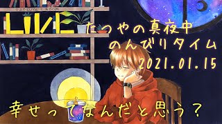 たつやの真夜中のんびりタイム 2021.1.15