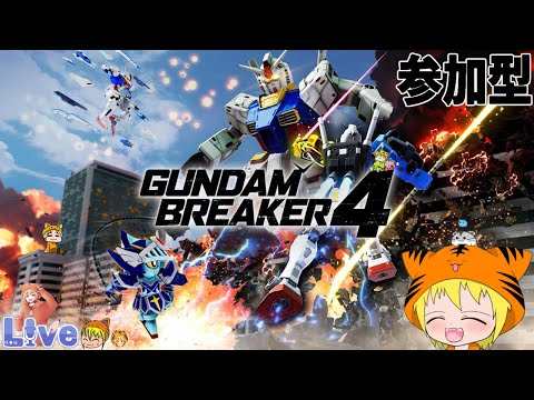 スイッチ版【ガンダムブレイカー4】#42 初見 参加型 皆が作ったガンブレなど 良ければ見せて下さいね。