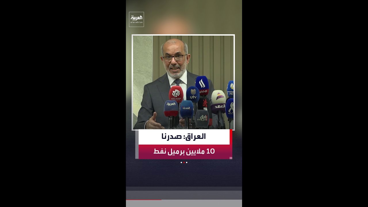فيديو | وزير النفط العراقي باسم محمد خضير: صدرنا 10 ملايين برميل نفط في أبريل عبر مضيق هرمز