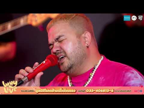 อย่าพูดเลย - โอ๊ต ปราโมทย์ | WHYLIVE ครั้งที่ 7 “แฮปปี้ วาเลนเธอ”