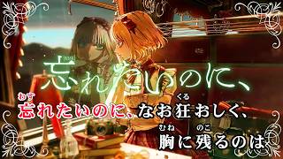 【VTuber】感触【赤井はあと/ホロライブ1期生】【オフボーカル/カラオケ字幕/Romanized】