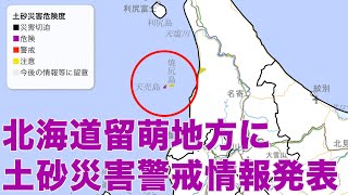 北海道留萌地方に土砂災害警戒情報発表