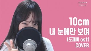 10cm - 내 눈에만 보여 (드라마: 도깨비 OST) COVER by 새송