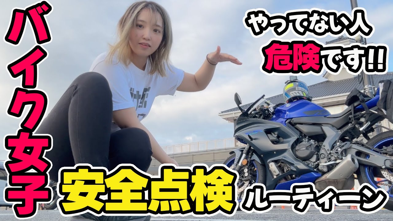 【バイク女子】やってないとマジで事故る！元2りんかん店員が教える安全点検＆カバンの中身♡【JESMAIK空気入れ】
