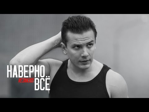 VESNA305 — Наверно всё