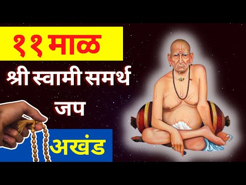 Shri Swami Samarth Jap 11 Mala (1188 times)|श्री स्वामी समर्थ जप ११ माळ (११८८ वेळा)|