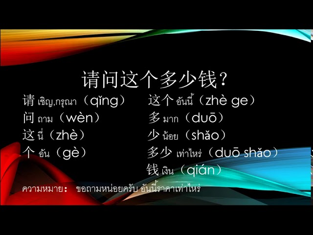 เรียนภาษาจีน ตั้งแต่เริ่มต้นให้พูดอ่านเขียนได้ วันนี้เรียน   请问这个多少钱？