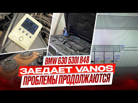 BMW G30 530I B48 Ошибка Vanos 130716 130715. Проблемы продолжаются. Бедная смесь #hellcar #bmw #b48