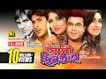 Swami Chintai স্বামী ছিনতাই Manna Moushumi Rituparna Bangla Full Movie