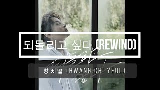 황치열 Hwang Chi Yeul – 되돌리고 싶다 Rewind Lyrics [Hangul/Romanization/English]