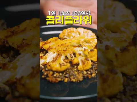 콜리플라워 스테이크