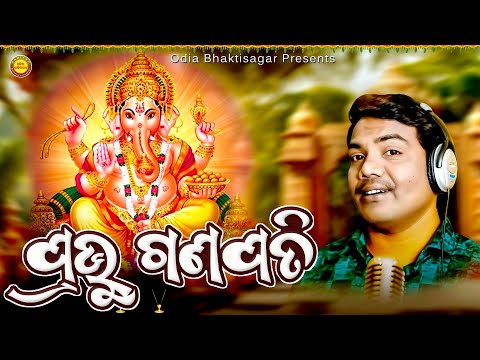 Prabhu Ganapati | Full Video | Sricharan Mohanty | Ashok Kumar Mohanty | Aditya Narayan