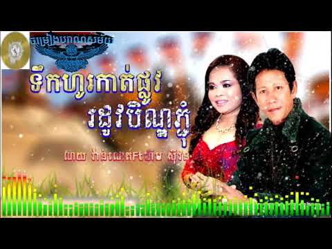 ទឹកហូរកាត់ផ្លូវរដូវបិណ្ឌភ្ជុំ ណយ វ៉ាន់ណេត & ហ៊ឹមស៊ីវន