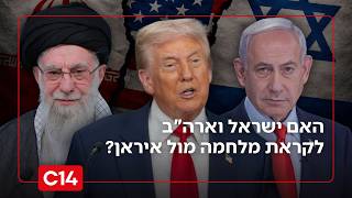 "אנחנו מוכנים": האם ישראל וארה"ב לקראת מלחמה מול איראן? (חדשות ערוץ 14) - התמונה מוצגת ישירות מתוך אתר האינטרנט יוטיוב. זכויות היוצרים בתמונה שייכות ליוצרה. קישור קרדיט למקור התוכן נמצא בתוך דף הסרטון