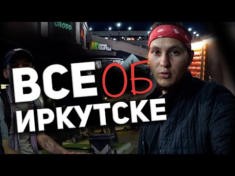 Иркутск - Самый ПЕРЕОЦЕНЕННЫЙ город Роcсии