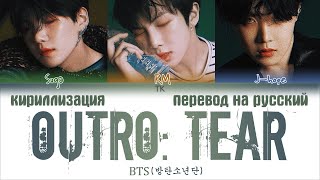 BTS (방탄소년단) – Outro: Tear [ПЕРЕВОД НА РУССКИЙ/КИРИЛЛИЗАЦИЯ/ Color Coded Lyrics]