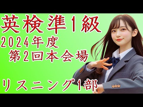 【英檢準一級】2024年度第二次聽力測驗第一部分【歷年試題】附正確答案號碼！ (【英検準1級】2024年度第2回リスニング1部【過去問】正解番号付き)