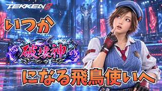 【鉄拳8解説動画】拝啓、いつか破壊神になる飛鳥使いの君へ
