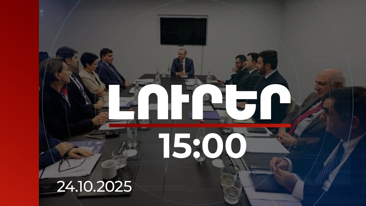 Լուրեր 15:00 |Հայ և ադրբեջանցի փորձագետները փորձում են օգնել բանակցություններին| 24.10.2025