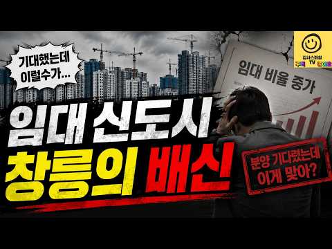 &quot;임대신도시 창릉의 배신&quot; 38,000세대 중…