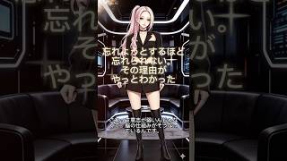 「忘れようとするほど忘れられない。その理由がやっとわかった」 #恋愛 #人間心理 #失恋 #心理学 #恋愛相談