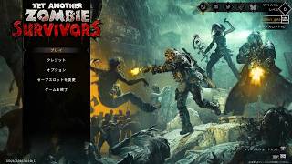 【Yet Another Zombie Survivors】チームでゾンビの群れを蹴散らすやぁつ ＃2