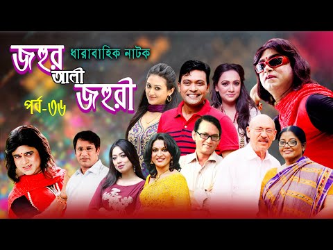 ধারাবাহিক নাটক ‘‘জহুর আলী জহুরী’’ পর্ব-৩৬