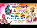 कीजो केसरी के लाल New Version Keejo Kesari Ke Laal | Hanuman Bhajan | LAKHBIR SINGH LAKKHA |
