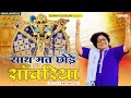 साथ मत छोड़े रे सांवरिया Singer Ratan Rao सांवरि
