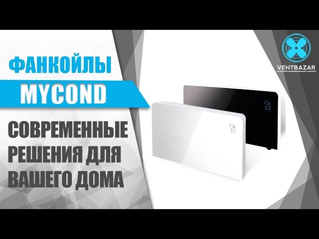 Напольный фанкойл MyCond Glass MCFG-250T2